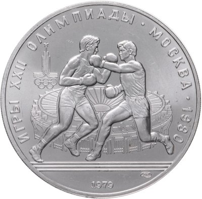 купить 10 рублей 1979 ЛМД "XXII Олимпиада 1980г в Москве - Бокс"