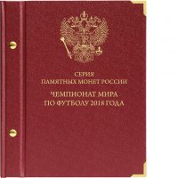 Купить Альбом AlboNumismatico "Памятных монеты России, посвященные чемпионату мира по футболу 2018 в России"