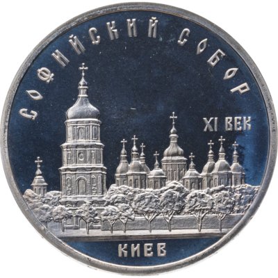 купить 5 рублей 1988 Софийский собор в Киеве
