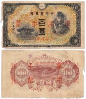 купить Китай 100 йен 1945 (Pick M28) Японская оккупация