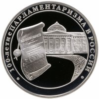 купить 3 рубля 2006 ММД 100-летие парламентаризма в России