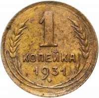 купить 1 копейка 1931