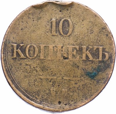купить 10 копеек 1836 ЕМ-ФХ