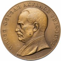 Купить Медаль "150 лет со дня рождения Ахундова Мирза Фатали"