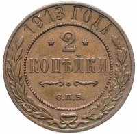 купить 2 копейки 1913 СПБ