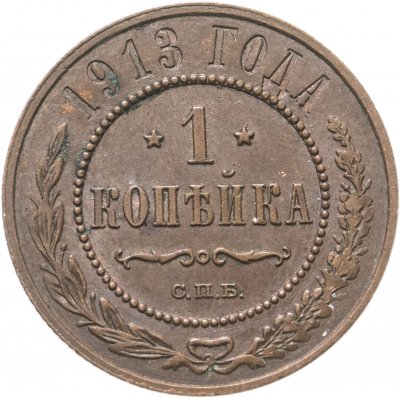 купить 1 копейка 1913 СПБ