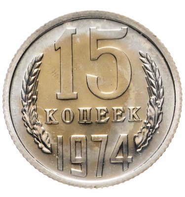 купить 15 копеек 1974