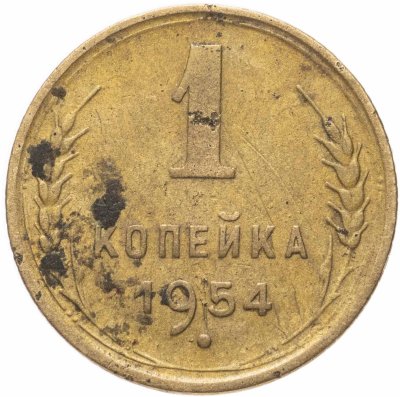 купить 1 копейка 1954