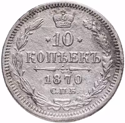 купить 10 копеек 1870 СПБ-HI