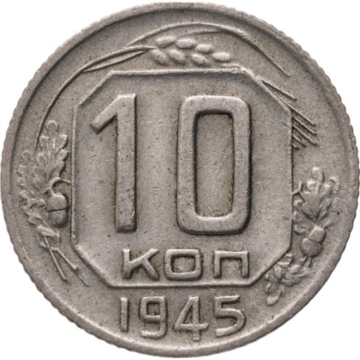 купить 10 копеек 1945