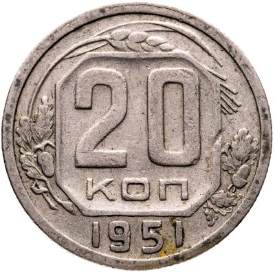 купить 20 копеек 1951