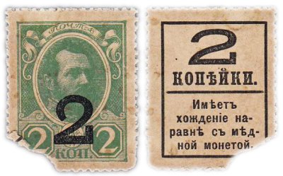 купить 2 копейки 1915 (1917) Деньги-марки, 4-й выпуск (Александр II)