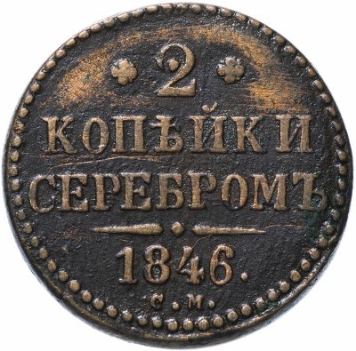 купить 2 копейки 1846 СМ