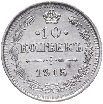 купить 10 копеек 1915 ВС