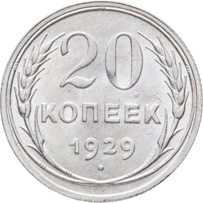 купить 20 копеек 1929