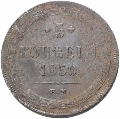 купить 5 копеек 1859 ЕМ