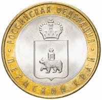 Купить 10 рублей 2010 СПМД "Пермский край (Пермь, ЧЯП)", из оборота