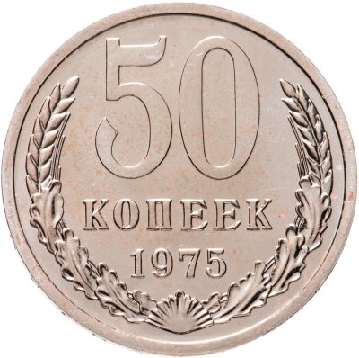 купить 50 копеек 1975 штемпельный блеск