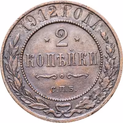 купить 2 копейки 1912 СПБ