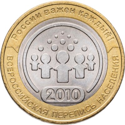 купить 10 рублей 2010 СПМД "Всероссийская перепись населения", из оборота