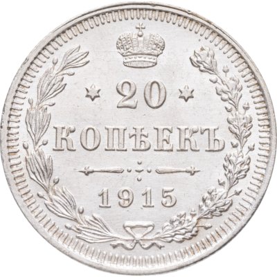 купить 20 копеек 1915 СПБ-ВС