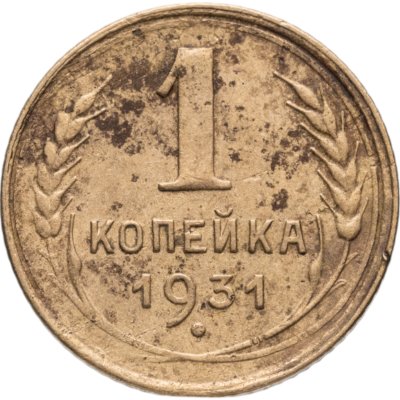 купить 1 копейка 1931