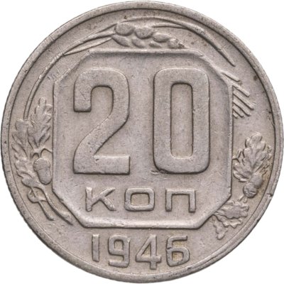 купить 20 копеек 1946