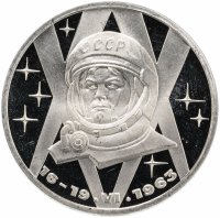 Купить 1 рубль 1983 "20-летие первого полета в космос женщины - гражданки СССР В. В. Терешковой", СТАРОДЕЛ