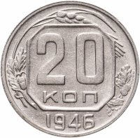 купить 20 копеек 1946 штемпельный блеск