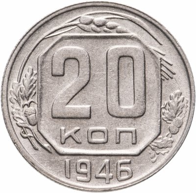купить 20 копеек 1946 штемпельный блеск