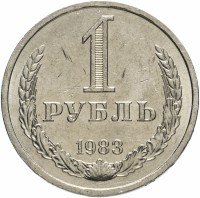 купить 1 рубль 1983