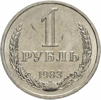 купить 1 рубль 1983