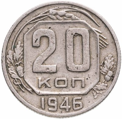 купить 20 копеек 1946