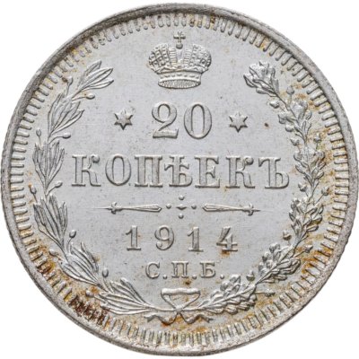 купить 20 копеек 1914 СПБ-ВС