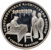 Купить 3 рубля 1995 ЛМД Proof безоговорочная капитуляция Японии