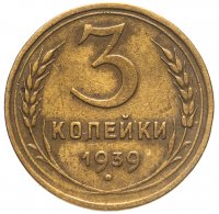 купить 3 копейки 1939