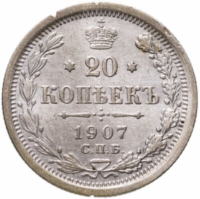 купить 20 копеек 1907 СПБ ЭБ