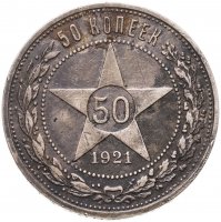 купить 50 копеек 1921 АГ