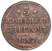 купить 3 копейки 1847 СМ