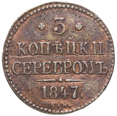купить 3 копейки 1847 СМ