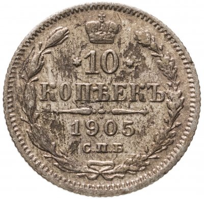купить 10 копеек 1905 СПБ-АР