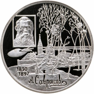купить 2 рубля 1997 ММД Proof "100-летие со дня смерти А.К. Саврасова"