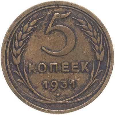 купить 5 копеек 1931