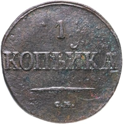 купить 1 копейка 1832 СМ