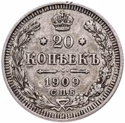купить 20 копеек 1909 СПБ-ЭБ