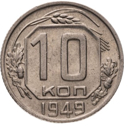 купить 10 копеек 1949