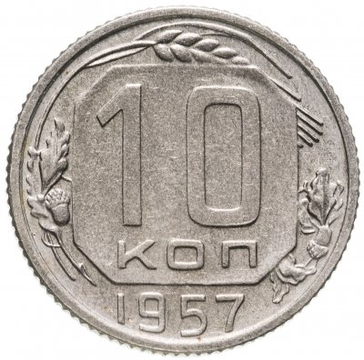 купить 10 копеек 1957