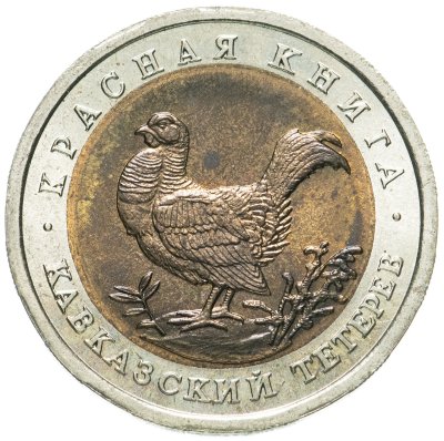 купить 50 рублей 1993 ЛМД кавказский тетерев