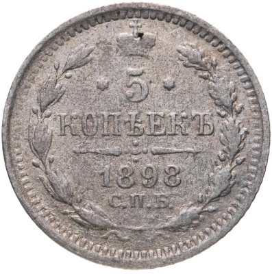 купить 5 копеек 1898 СПБ-АГ