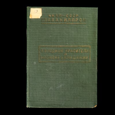 купить Пироженко А.В. "Холодные красители в набивке и крашении" (с образцами ткани), издание Информтехбюро Главанилпрома, тираж 1000 экземпляров, бумага, печать, ткань, СССР, 1939 г.